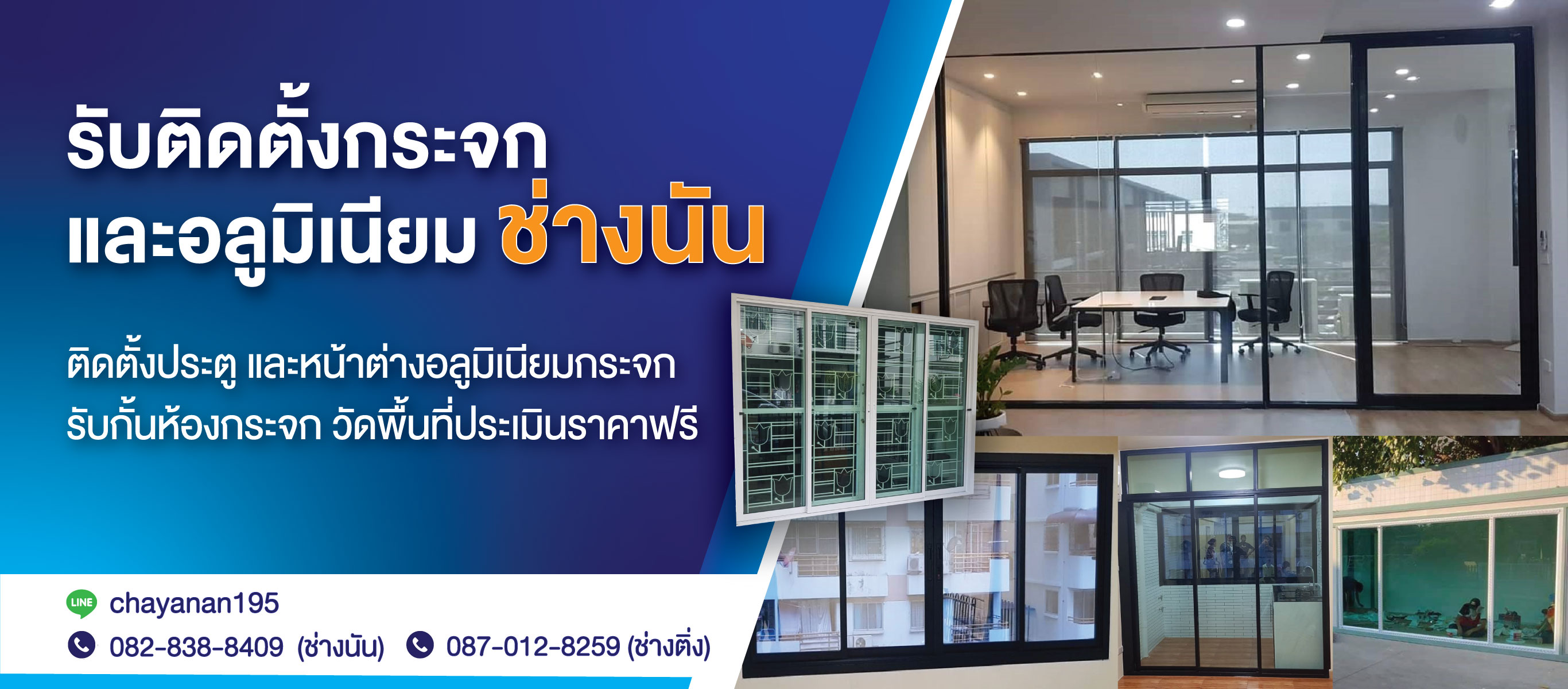 รับติดตั้งกระจกอลูมิเนียมช่างนัน