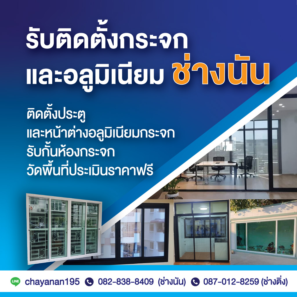 รับติดตั้งกระจกอลูมิเนียม ช่างนัน